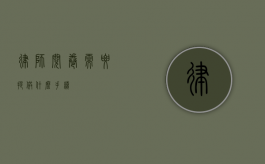 律师阅卷需要提供什么手续