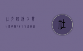社交软件上买口罩被骗3万了怎么办（网上买口罩遇到诈骗如何应对）