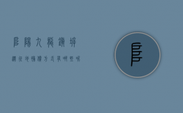 阜阳九龙镇拆迁征地补偿方式有哪些呢（阜阳九龙镇拆迁征地补偿方式有哪些政策）