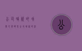 公司减资的功能也有哪些（公司减资的法律依据）