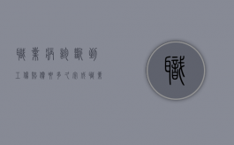 职业病诊断到工伤赔偿要多久完成（职业病诊断到工伤赔偿要多久才能到账）