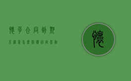怀孕合同到期不续签怎么赔偿（固定劳动合同到期不续签怎么赔偿）