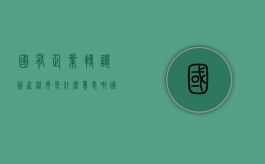 国有企业转让资产程序是什么意思啊（国有企业转让资产程序是什么意思呀）