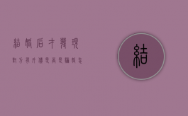 结婚后才发现对方有外债是否是骗婚怎么办（结婚后才发现对方有外债是否是骗婚行为）