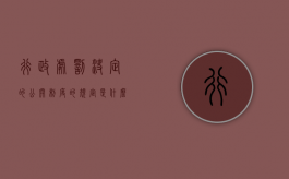 行政处罚决定的公开制度的规定是什么（行政处罚公开的法律依据）