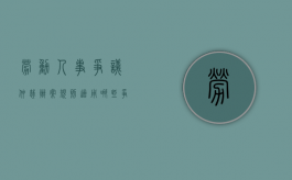 劳动人事争议仲裁办案规则适用哪些争议的仲裁（劳动仲裁机构在哪里）
