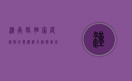 汉南婚姻家庭律师收费标准及相关事宜