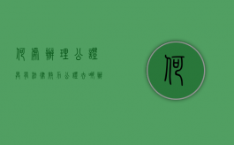 何处办理公证具有法律效力（公证去哪办理最快）