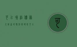 可以冻结债务人财产的情形有哪些（可以冻结的有权机关有哪些）