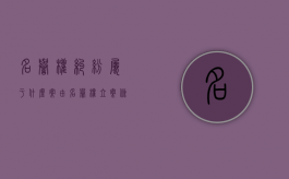名誉权纠纷属于什么案由（名誉权立案条件）