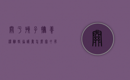 关于孩子抚养权离婚协议书怎么写才有效（关于孩子抚养权离婚协议书怎么写好）