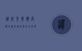 违约免责应具备的条件（违约责任免责情形）