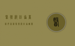 医疗纠纷协商程序流程（医疗纠纷协调书）