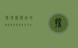 探寻最便宜的律师费用，究竟要多少钱？