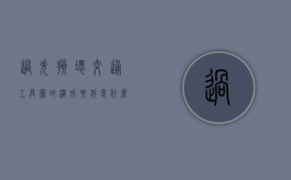 过失损坏交通工具罪的构成要件是什么（过失损坏公共财物罪量刑标准）