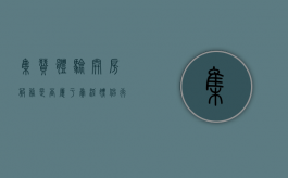 集赞体验开房服务是否属于卖淫嫖娼行为（集赞活动怎么发朋友圈）