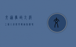 交通事故九级工伤九级能要双倍赔偿吗（车祸请律师费用一般是多少钱）