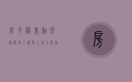 房子稀里糊涂就被拆了，国有土地上房屋征收的前置文件你了解吗？（征地前置资金）