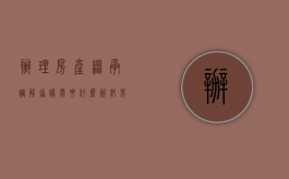 办理房产继承调解协议需要什么资料（房产继承法院调解书什么样）