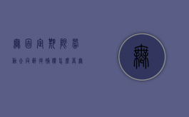 无固定期限劳动合同辞退补偿怎么算（无固定期限劳动合同辞退补偿上限）