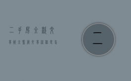 二手房全款交易资金监管交易流程是怎样的