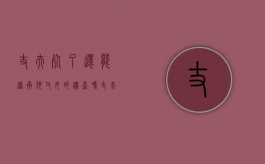 丈夫死了还能继承他父母的遗产吗（丈夫死亡妻子有继承权吗）