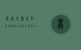 商家未尽告知义务条款（未尽告知义务如何举证）
