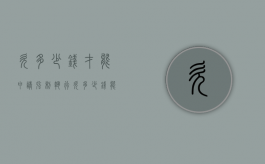 欠多少钱才能申请强制执行（欠多少钱能强制执行）