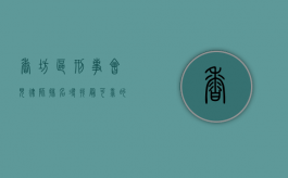香坊区刑事会见律师排名，寻找最可靠的法律守护者