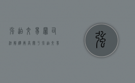 强迫交易罪司法解释(两高关于强迫交易罪的司法解释)（强迫交易罪立案标准 司法解释）