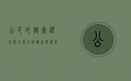 公民的健康证怎么才算合格？（健康证条件有哪些条件）