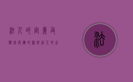 法人的定义及应当具备的条件（法人的含义是什么?）