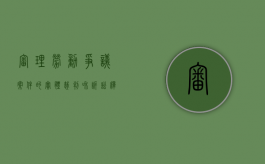 审理劳动争议案件的实体裁判和诉讼释明建议（审理劳动争议案件的审判机构）