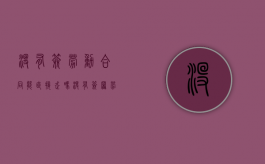 没有签劳动合同能直接走吗?（没有签署劳动合同可以直接走人吗?）