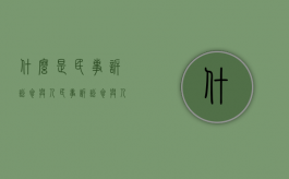 什么是民事诉讼参与人（民事诉讼参与人包括）
