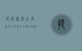 提供虚假出具证明文件罪的主体（提供虚假出具证明文件罪量刑）