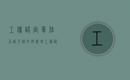 工伤认定单位不认可该如何处理（工伤认定不了怎么赔偿）