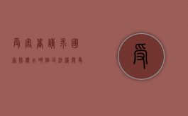 受害者请求国家赔偿由哪个司法机关受理？（受害人有取得国家赔偿的权利）