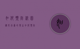 如何预防校园侵犯行为的发生（如何预防校园侵害）