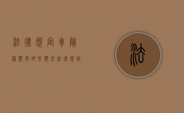法律规定车险种类有哪些类型（法律规定的车险有哪些）