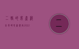 二婚的房产纠纷有哪些新规定2022年（二婚的房产纠纷有哪些新规定2022年8月）
