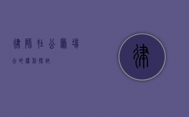 律师在公众场合的权利探讨