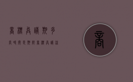 商标异议期多长时间是期限？（商标异议流程和时间图）