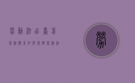 劳动法出台前劳动关系如何保障（劳动法出台之前的劳动关系怎么处理）