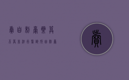 卖自制膏药算不算非法行医（诊所自制膏药处罚）