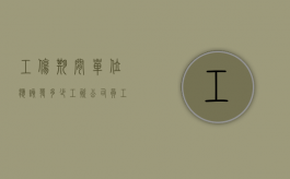 工伤期间单位应该发多少工资（公司员工工伤期间工资发放标准）