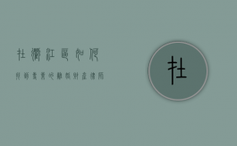 在衢江区，如何找到专业的离婚财产律师？
