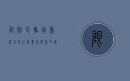 限制民事行为能力是什么意思?（限制民事行为能力人指什么人）