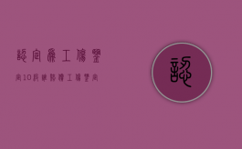 认定为工伤鉴定10级谁赔偿（工伤鉴定十级谁赔偿）