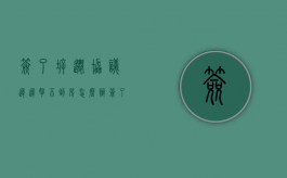 签了拆迁协议,迟迟拿不到房怎么办（签了拆迁协议后不同意拆房子）